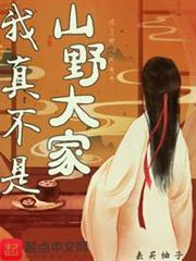 我真不是山野大家 我真不是山野大家