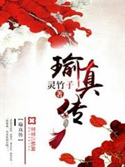 瑜真傳 瑜真傳