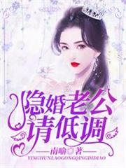 隱婚老公請低調 隱婚老公請低調