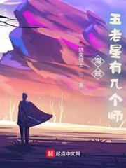 海賊:五老星有幾個師? 海賊:五老星有幾個師?