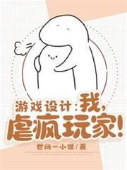 遊戲設計之我虐瘋玩家 遊戲設計之我虐瘋玩家
