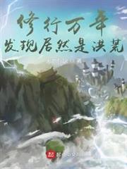 提前一道紀登陸洪荒 提前一道紀登陸洪荒