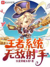 王者系統:無敵射手 王者系統:無敵射手