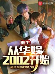 重生從華娛2002開始 重生從華娛2002開始