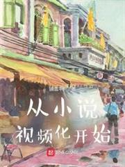 從小說視頻化開始 從小說視頻化開始