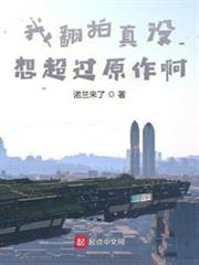 我翻拍真沒想超過原作啊 我翻拍真沒想超過原作啊