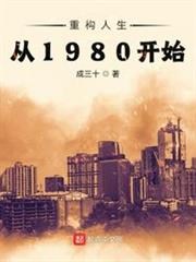 重構人生從1980開始 重構人生從1980開始