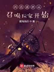 再造盛唐從召喚玩家開始