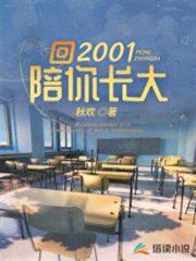 回2001陪你長大 回2001陪你長大