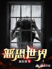 惡恐世界 惡恐世界