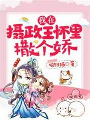 我在攝政王懷裡撒個嬌 我在攝政王懷裡撒個嬌