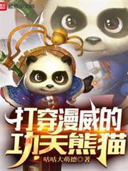 打穿漫威的功夫熊貓