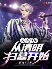 天王巨星從清明掃墓開始 天王巨星從清明掃墓開始