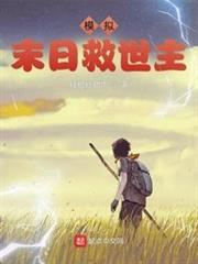 模擬:末日救世主 模擬:末日救世主