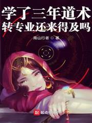 學了三年道術，轉專業還來得及嗎