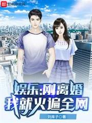 娛樂:剛離婚,我就火遍全網 娛樂:剛離婚,我就火遍全網