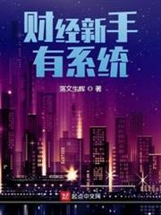 財經新手有系統 財經新手有系統