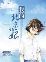 我的北京姑娘 我的北京姑娘
