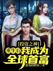 重生後我成為全球首富 重生後我成為全球首富