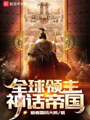 全球領主:神話帝國 全球領主:神話帝國