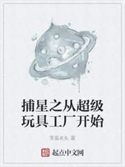 捕星之從超級玩具工廠開始 捕星之從超級玩具工廠開始