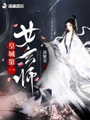 皇城第一女玄師 皇城第一女玄師