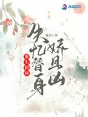 重生侯府:失憶替身嬌且凶 重生侯府:失憶替身嬌且凶