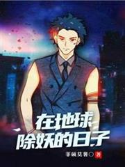 在地球除妖的日子 在地球除妖的日子