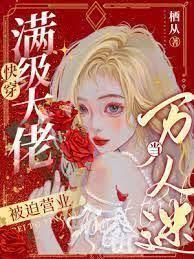 快穿:大佬被迫營業 快穿:大佬被迫營業