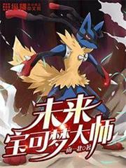未來寶可夢大師 未來寶可夢大師