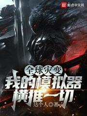 全球災變：我的模擬器橫推一切