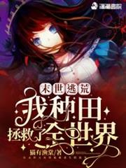 末世逃荒:我種田拯救了全世界 末世逃荒:我種田拯救了全世界