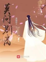 莫問別離 莫問別離