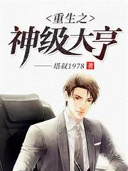 重生之神級大亨 重生之神級大亨