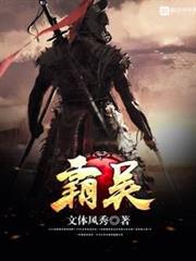 霸吳 霸吳