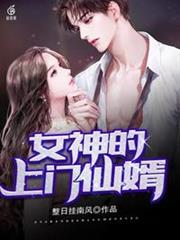 女神的上門仙婿 女神的上門仙婿