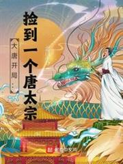大唐開局:撿到一個唐太宗 大唐開局:撿到一個唐太宗