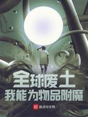 全球廢土:我能為物品附魔 全球廢土:我能為物品附魔
