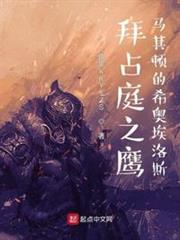 拜占庭之鷹:馬其頓的希奧埃洛斯 拜占庭之鷹:馬其頓的希奧埃洛斯