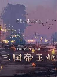 三國帝王業 三國帝王業