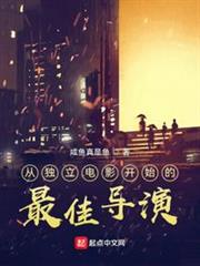 從獨立電影開始的最佳導演 從獨立電影開始的最佳導演