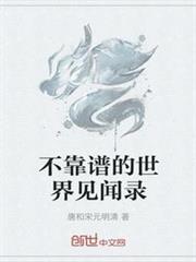 不靠譜的世界見聞錄 不靠譜的世界見聞錄