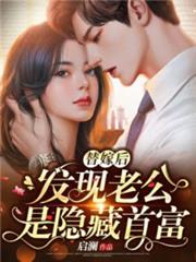 替嫁後,發現老公是隱藏首富姜燦霍知行 替嫁後,發現老公是隱藏首富姜燦霍知行