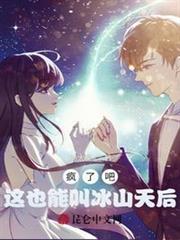 瘋了吧,這也能叫冰山天后? 瘋了吧,這也能叫冰山天后?