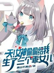 天!女神偷偷給我生了三個乖女兒 天!女神偷偷給我生了三個乖女兒