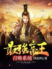 最強帝王召喚系統 最強帝王召喚系統