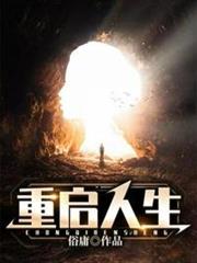 重啟人生 重啟人生