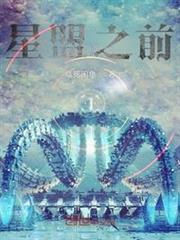 失憶後不小心建立了星盟 失憶後不小心建立了星盟