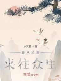 我從鴻蒙來往眾生 我從鴻蒙來往眾生