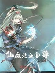 仙魔錄之帝尊